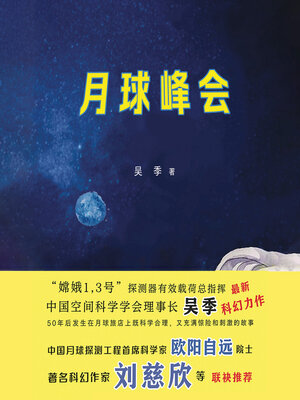 cover image of 月球峰会 中国月球探测工程首席科学家欧阳自远院士, 著名科幻小说
